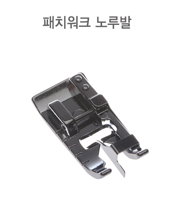 7mm 패치워크노루발 N050