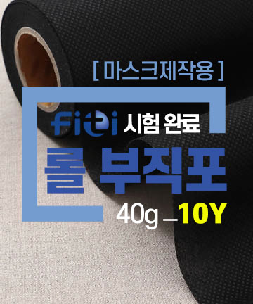39-393 [마스크제작용/10Y] 롤 부직포 (40g)_블랙