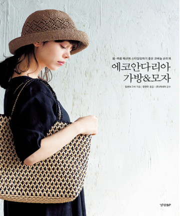 52-395 [한글서적]에코안다리아 가방&모자