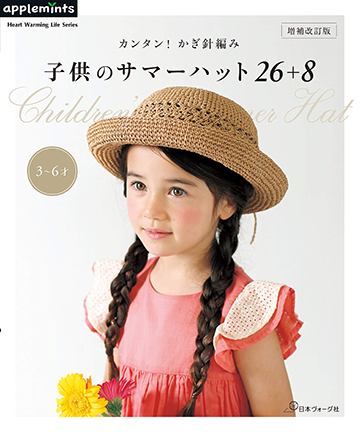 40-901 증개판 간단! 코바늘 뜨개질 어린이 여름 모자 26 + 8(82007)