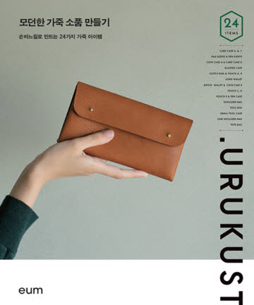 69-458 [한글서적]모던한 가죽 소품 만들기