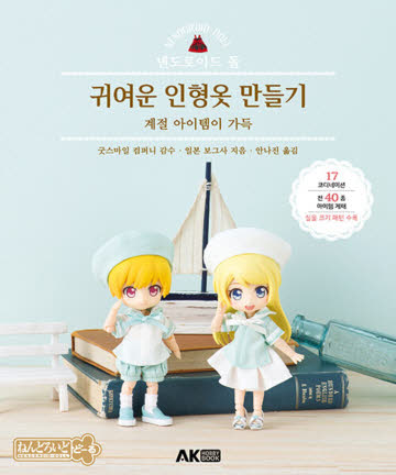 44-690 [한글서적]넨도로이드 돌 귀여운 인형옷 만들기