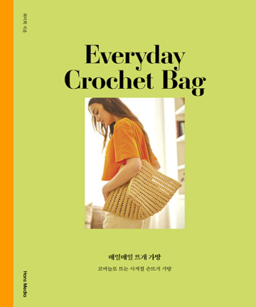 07-826 [한글서적]매일매일 뜨개 가방