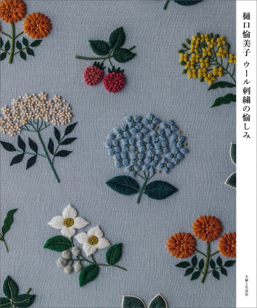 15-831 히구치 유미코 울 자수의 즐거움(15831-1)