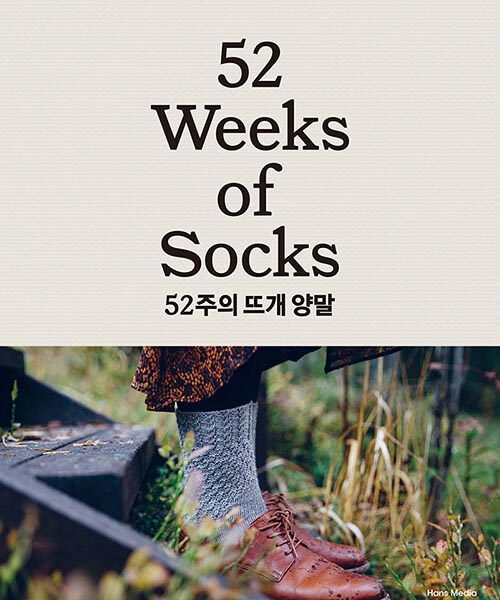 07-846 [한글서적]52주의 뜨개 양말