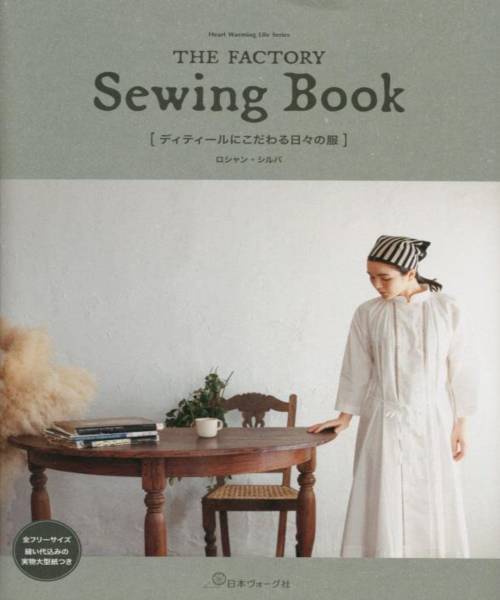 06-286 THE FATORY Sewing Book 디테일을 고집하는 일상의 옷(80755)