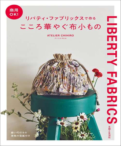 16-796 상용 OK! 리버티원단으로 만드는 화사한 천소품(16796-2)