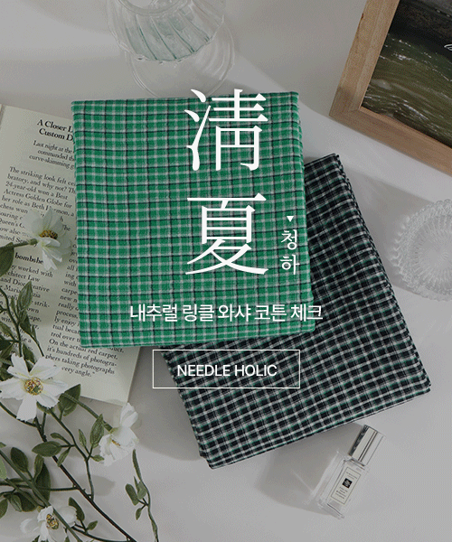 73-358 내추럴 링클 와샤 코튼 체크 원단 청하 2종_(1/2EA)