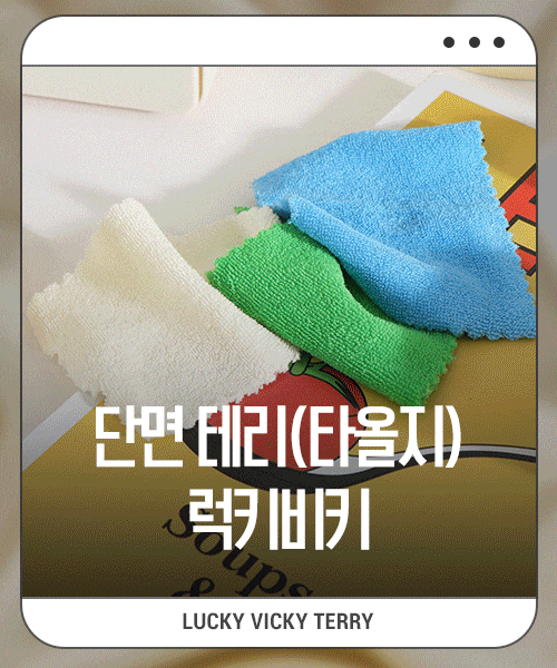 64-233 데일리 단면 테리(타올지) 무지 럭키비키 3종_(1/2EA)