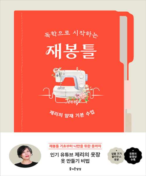 36-249 [한글서적]독학으로 시작하는 재봉틀