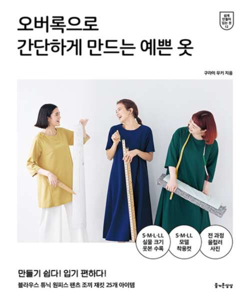 36-194 [한글서적]오버록으로 간단하게 만드는 예쁜 옷