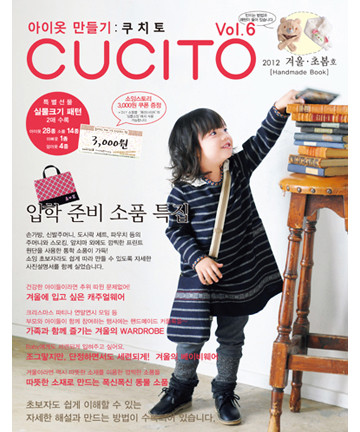 99-471 아이옷 만들기 CUCITO 2012년 겨울, 초봄호vol.6