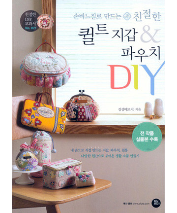 99-415 [한글서적]손바느질로 만드는 친절한 퀼트 지갑&파우치 DIY