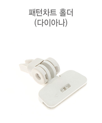 A9-002  패턴 차트 홀더 <BR>(DM7200 )