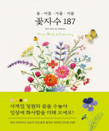 82-612 [한글서적]봄ㆍ여름ㆍ가을ㆍ겨울 꽃자수 187