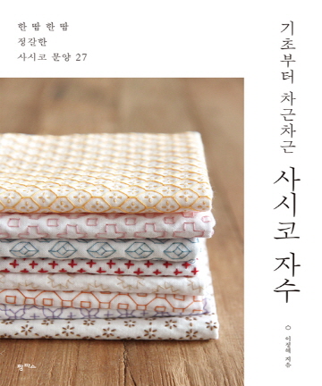 86-478 [한글서적]기초부터 차근차근 사시코 자수