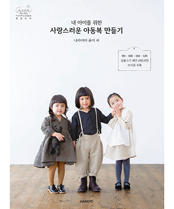 87-488 내 아이를 위한 사랑스러운 아동복 만들기 [한글 번역서]