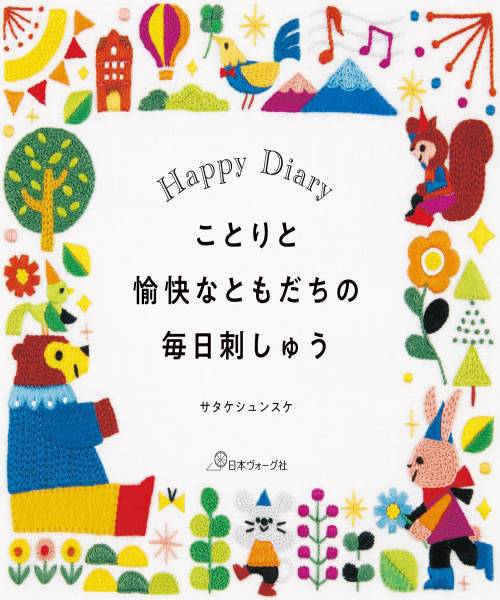 06-238 Happy Diary 작은새와 유쾌한 친구의 매일 자수(70701)