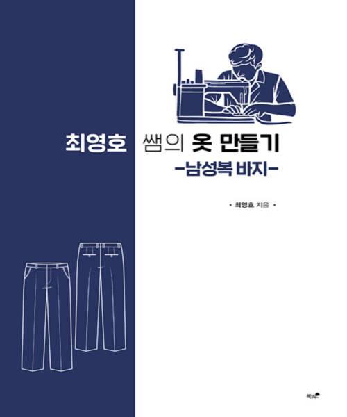 52-274 [한글서적]최영호 쌤의 옷 만들기 남성복 바지