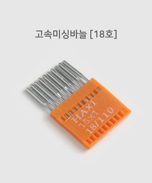 32-199 가정용 고속미싱바늘_18호