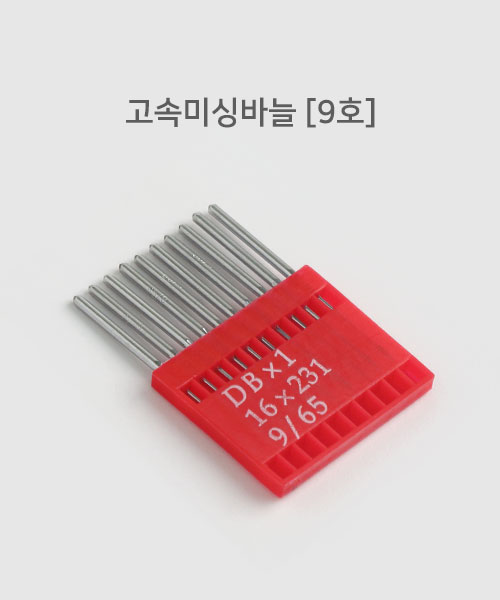 37-704 공업용 고속미싱바늘_9호