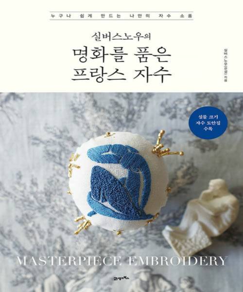 17-588 [한글서적]실버스노우의 명화를 품은 프랑스 자수