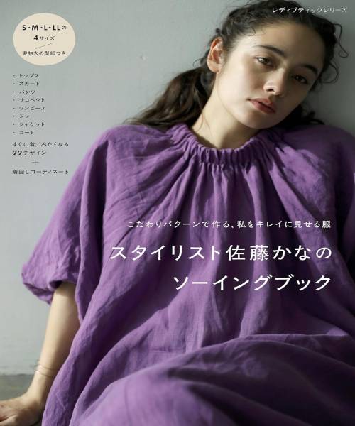 78-618 스타일리스트 사토 카나의 소잉북(8618)
