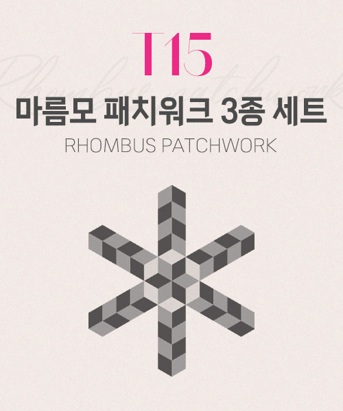 67-146 T15 마름모 패치워크 3종 세트