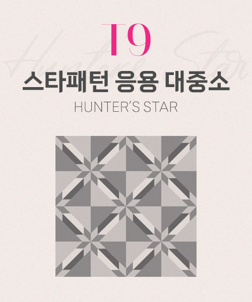 67-152 T9 스타패턴 응용 대중소