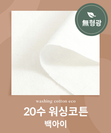 58-880 [무형광] 20수 워싱코튼 에코_백아이