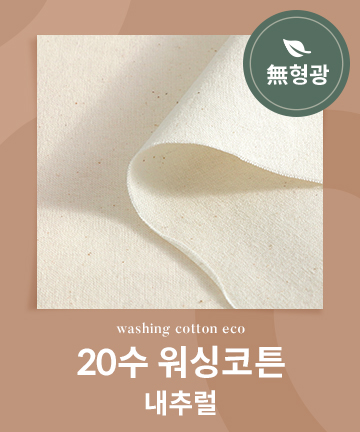 58-865 [무형광] 20수 워싱코튼 에코_내추럴