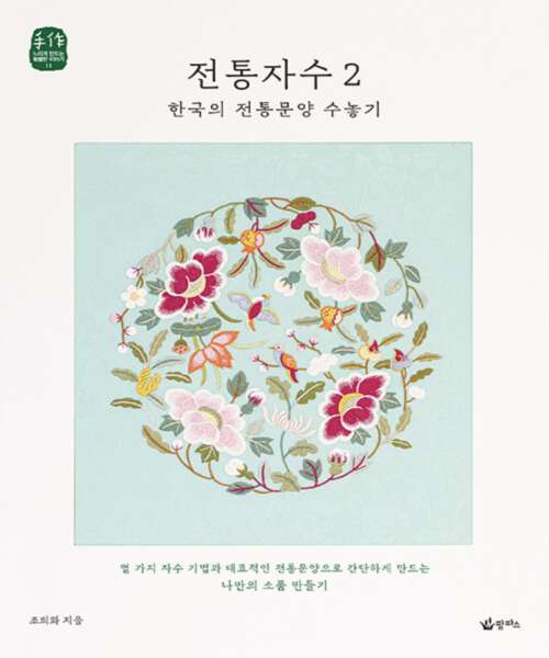 26-739 [한글서적]전통자수 2 한국의 전통문양 수놓기