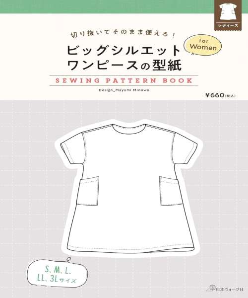06-574 빅 실루엣 원피스 패턴북 for Women(22090)