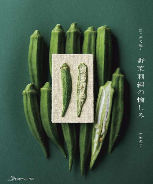 06-583 바늘과 실로 수놓는 채소 자수의 즐거움(70871)