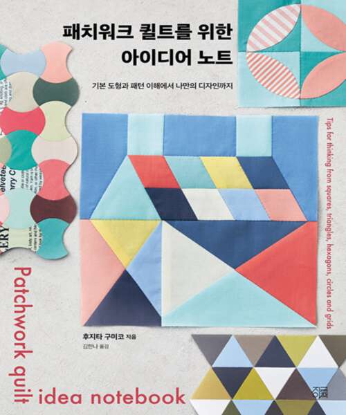 55-496 [한글서적]패치워크 퀼트를 위한 아이디어 노트
