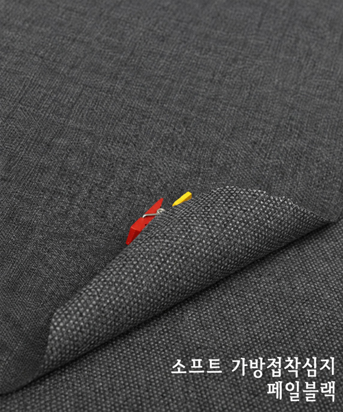 27-224 [접착]소프트 가방심지_페일블랙